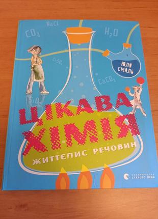 Юлія смаль цікава хімія. життєпис речовин