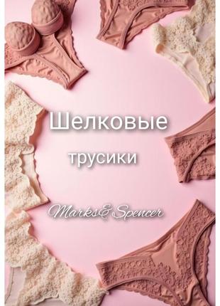 Шёлковые трусики m&s
