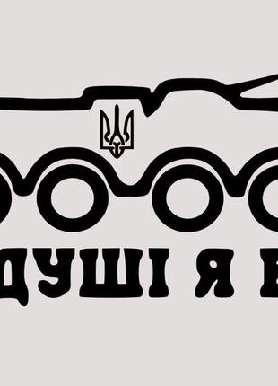 Наклейка на автомобіль вінілова з написом "в душі я бтр" та монтажна плівка 4x10 см (s-100-114)
