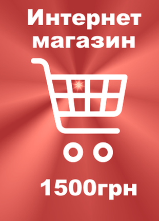 Купить интернет магазин сайт недорого