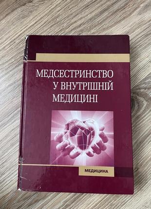 Медсестерство внушней медицине