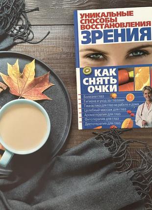 Книга з корекції зору