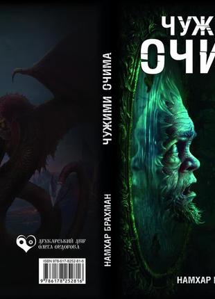 Намхар брахман "чужими очима"