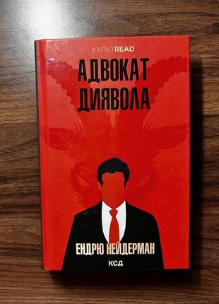 Книга «адвокат диявола» ендрю нейдерман