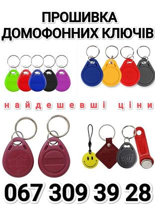 Прошивка домофонных ключей любой сложности