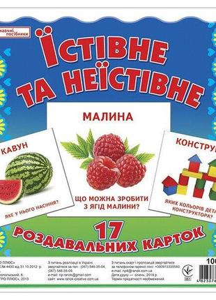 Їстівне та неїстівне. роздавальні картки (ранок)