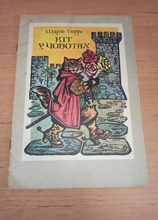 Шарль перро кіт у чоботях 1984 веселка малаков дитяча книга