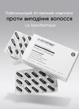 Вітаміни від випадіння волосся la biosthetique (упаковка 60 шт) комплекс інтенсивної дії