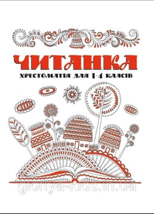 Читанка хрестоматия для 1-4 клас