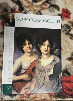 Боровиковский. великие художники-67(з недоліками)