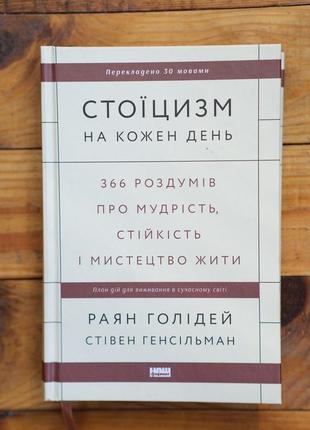 Раян голидей "стоицизм на каждый день"