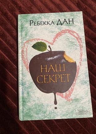 Книга наш секрет