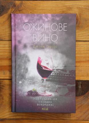 Джоан гаррис "ожинное вино"