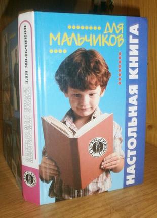 Енциклопедія для хлопчиків