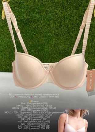 Високоякісний бюстгальтер преміум класу usa 🇺🇸 thirdlove 🇺🇸 24/7 classic t-shirt bra