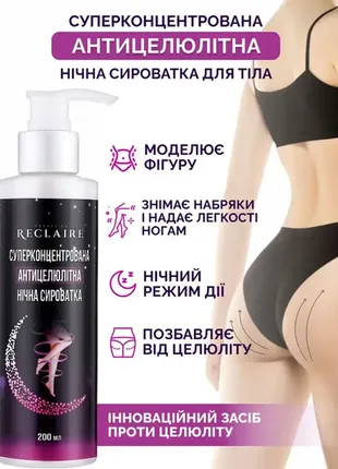 Суперконцентрированная сыворотка reclaire антицеллюлитная ночная 200 мл
