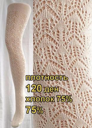 Хлопковые колготки ажурные 120 ден молочно-бежевые белые качественные женские колготы...