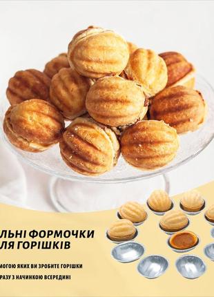 Набір з 20 металевих порційних форм для випічки печива горішки