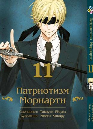 Манга bee's print патріотизм моріарті yuukoku no moriarty том 11 m ynm 11