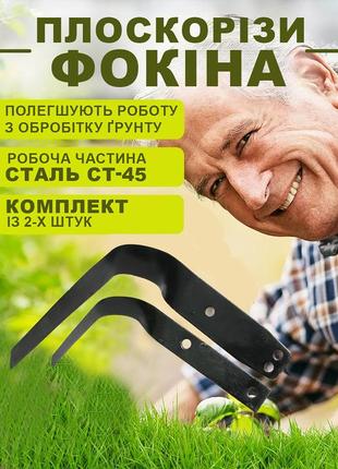 Комплект универсальных плоскорезов фокина сталь 65г (набор з двух)