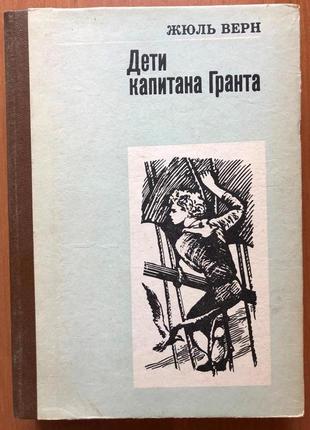 Жюль верн - дети капитана гранта