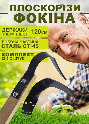 Комплект универсальных плоскорезов фокина сталь 65г (набор из двух) с держаками 1.2 м