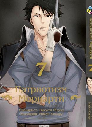 Манга bee's print патріотизм моріарті yuukoku no moriarty том 07 m ynm 07