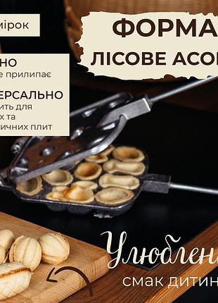 Форма для випікання печива у вигляді горішків з начинкою на плиті "горішниця лісове асорті" (важка квадратна)