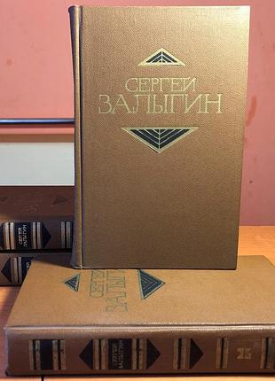 Залыгин сергей - собрание сочинений в 4 томах