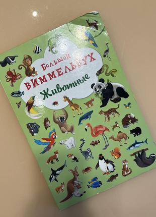 Детская книга большой вимельбух животные