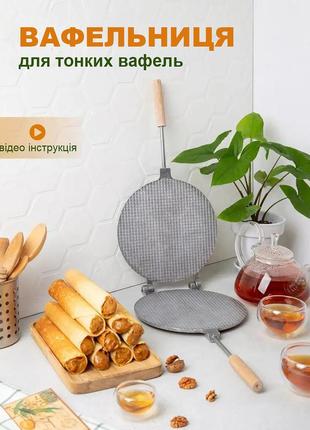 Вафельниця форма алюмінієва для тонких вафель вафельних ріжків та трубочок кругла ø 22 см | 81850
