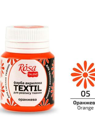 Краска по ткани rosa textil оранжевая (05) 20 мл (263405)