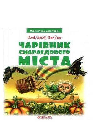 Бібліотека школяра: чарівник смарагдового міста (144ст.) волков о.м. тм читанка