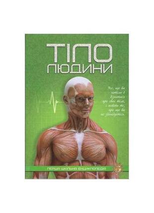 Перша шкільна енциклопедія: тіло людини тм читанка