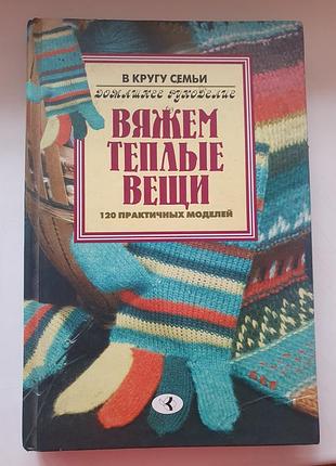 Книга вяжем теплі речі
