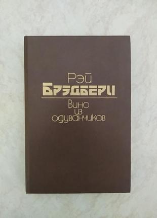 Рей бредбері вино з кульбабників б/к книга