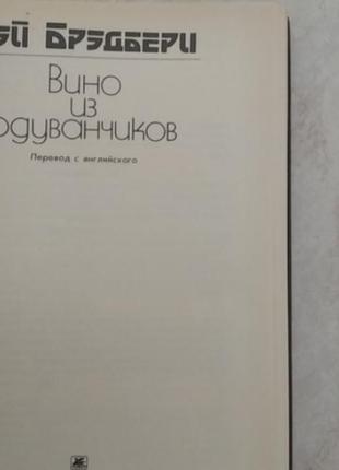 Рей бредбері вино з кульбабників б/к книга3 фото