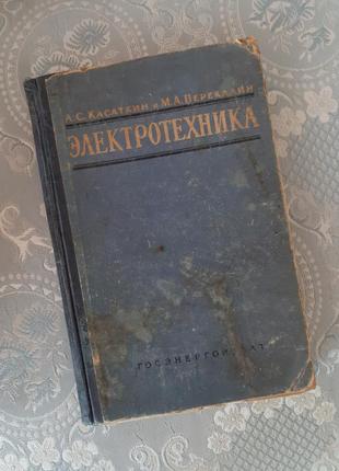 1961 год!⚡электротехника касаткин перекалин гостэнергиздат букинистическое издание ссср цепи тока магнетизм трансформаторы электростанции