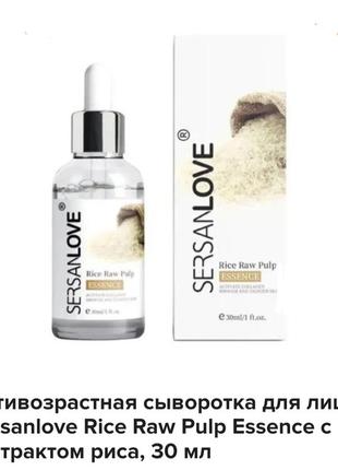 Sersanlove rice raw pulp essence сиворотка з рисом