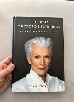 Книга мей маск