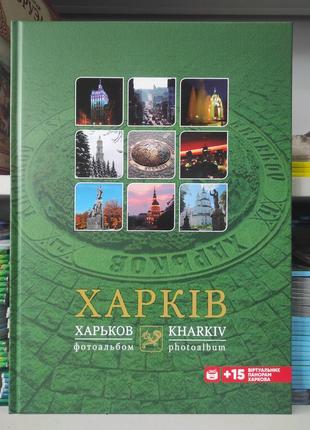 Книга  "харків" фотоальбом