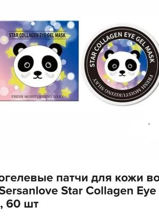 Sensanlove star collagen eye mask патчі для очей