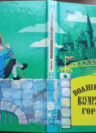 Волків а. чарівник смарагдового міста. Київ веселка 1992г. 407 с., мул. урфін джос і його дерев'яний