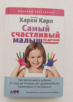 Харви карп "самый счастливый малыш на детской площадке"