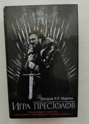 Джордж р.р. мартин "игра престолов", "битва королей", "буря мечей", "пир стервятников"