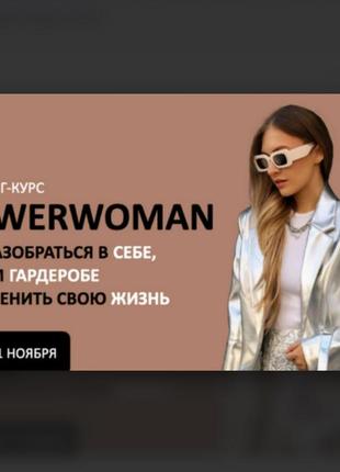 Михаил степанов, татьяна тимофеева] [шш] коучинг-курс powerwoman (2023)