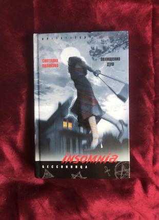 С. полякова серия insomnia, бессонница «похищение душ»