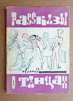Л. школьніков «оповідання про танці» 1966