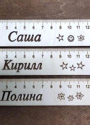 Дитяча іменна лінійка 15см