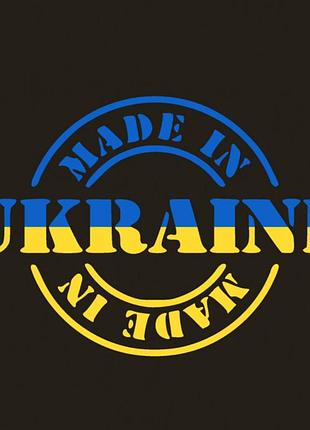 Наклейка на автомобіль вінілова "made in ukraine" та монтажна плівка 9x15 см